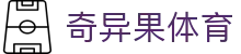 奇异果体育-奇异果体育官方网站